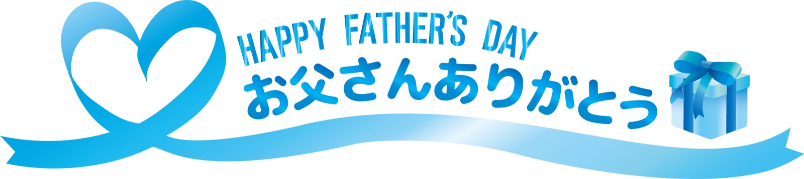 父の日