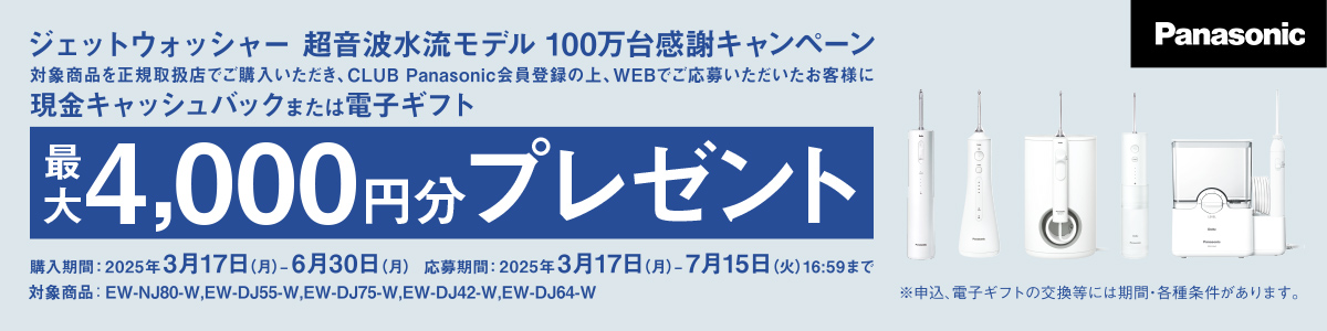 ジェットウォッシャーキャンペーン